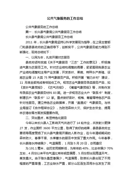公共气象服务的工作总结