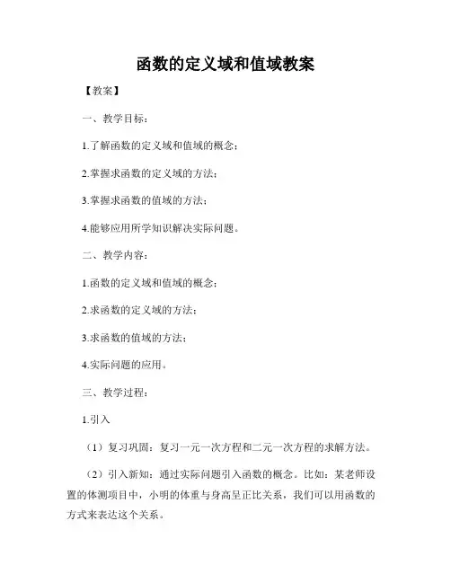 函数的定义域和值域教案