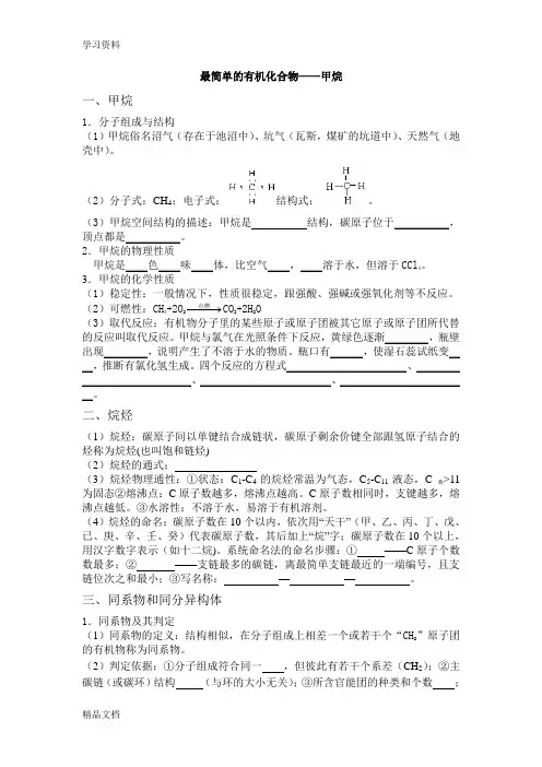 最新最简单的有机化合物——甲烷知识点总结及习题教学文案