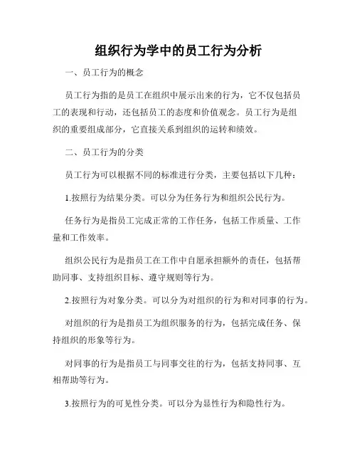 组织行为学中的员工行为分析
