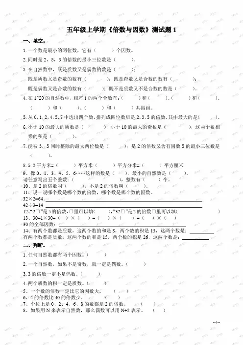 (北师大版)五年级数学上册《倍数与因数》测试题