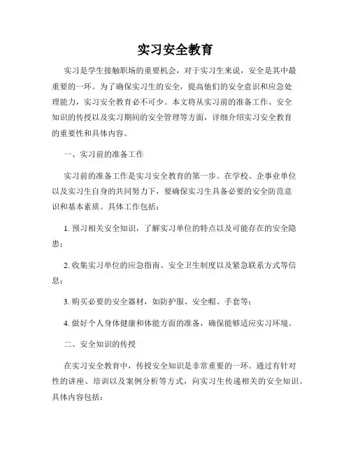 实习安全教育