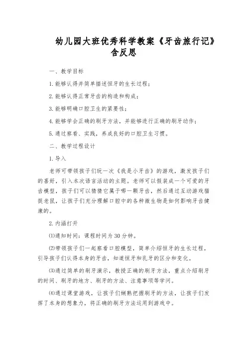 幼儿园大班优秀科学教案《牙齿旅行记》含反思