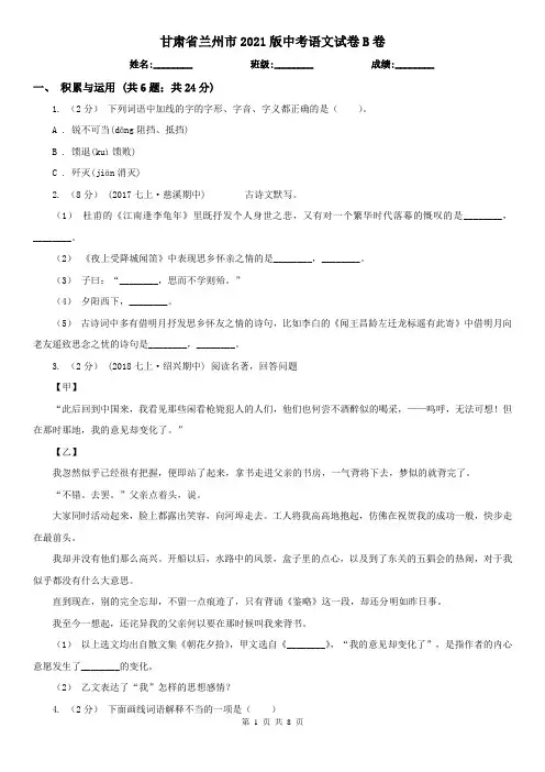 甘肃省兰州市2021版中考语文试卷B卷