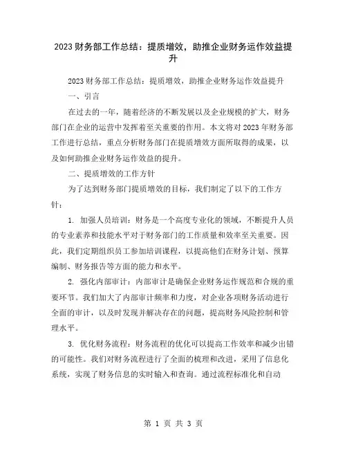 2023财务部工作总结：提质增效,助推企业财务运作效益提升