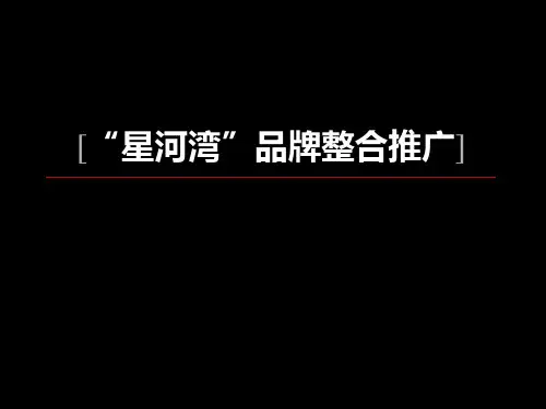 “星河湾”品牌整合推广(PPT 107)