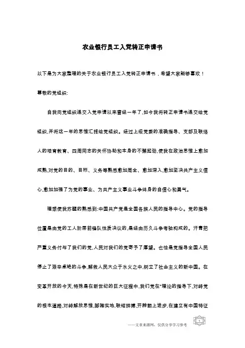 农业银行员工入党转正申请书