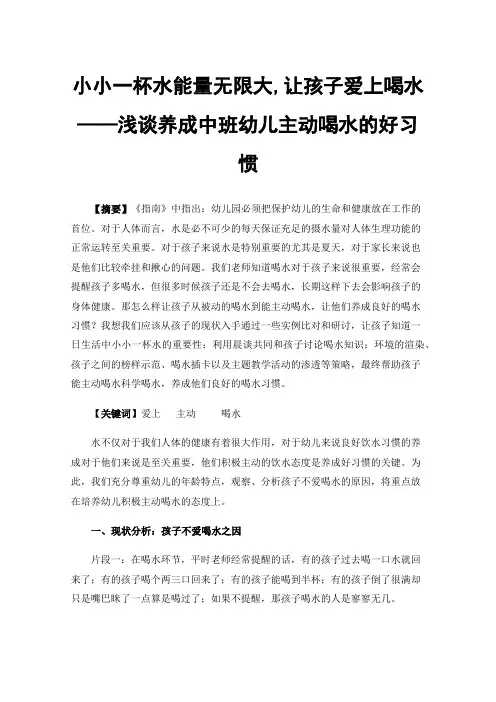小小一杯水能量无限大,让孩子爱上喝水——浅谈养成中班幼儿主动喝水的好习惯