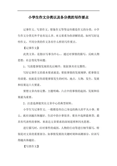 小学生作文分类以及相应的写法汇总