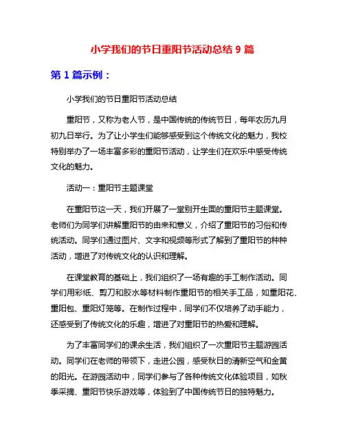 小学我们的节日重阳节活动总结9篇