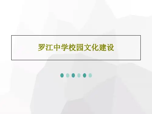 罗江中学校园文化建设23页PPT