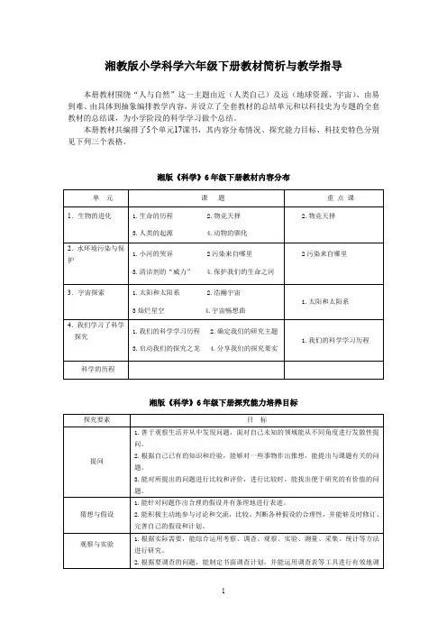 湘教版小学科学六年级下册教材简析与教学指导