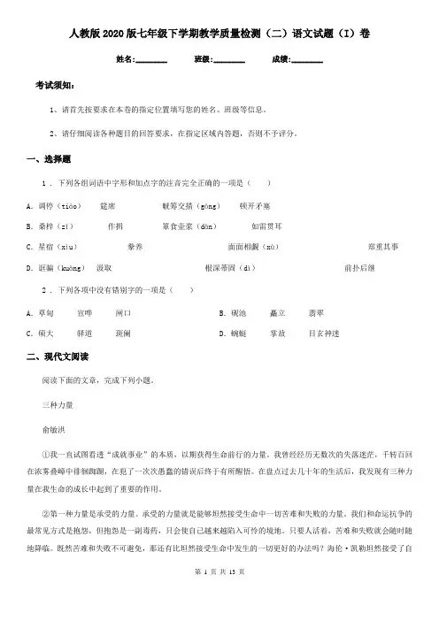 人教版2020版七年级下学期教学质量检测(二)语文试题(I)卷