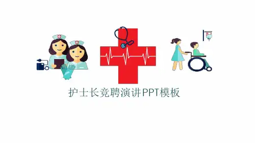 护士长竞聘模板优秀ppt课件