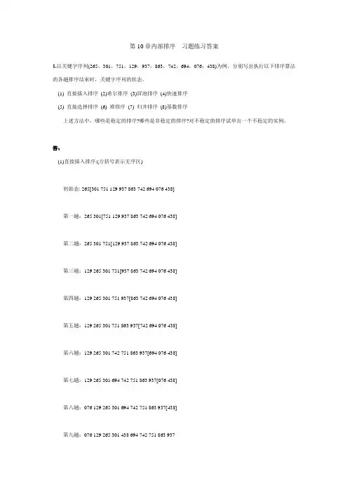中南大学数据结构与算法第10章内部排序课后作业答案