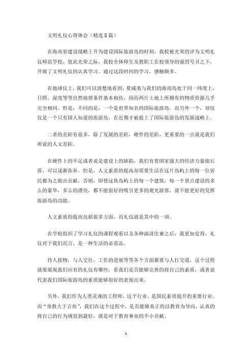 最新文明礼仪心得体会(精选8篇)