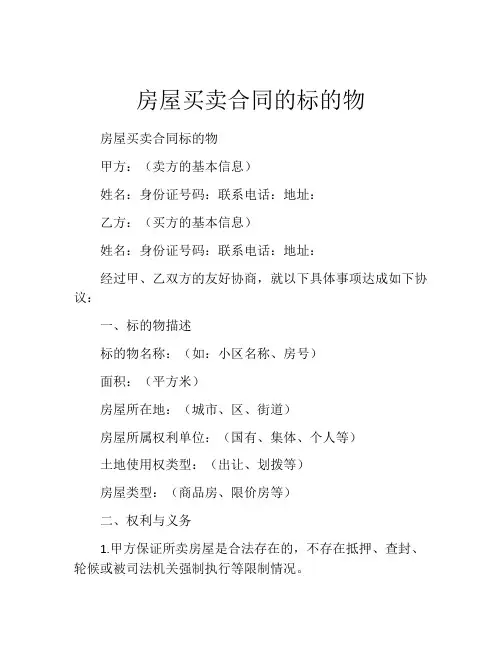 房屋买卖合同的标的物