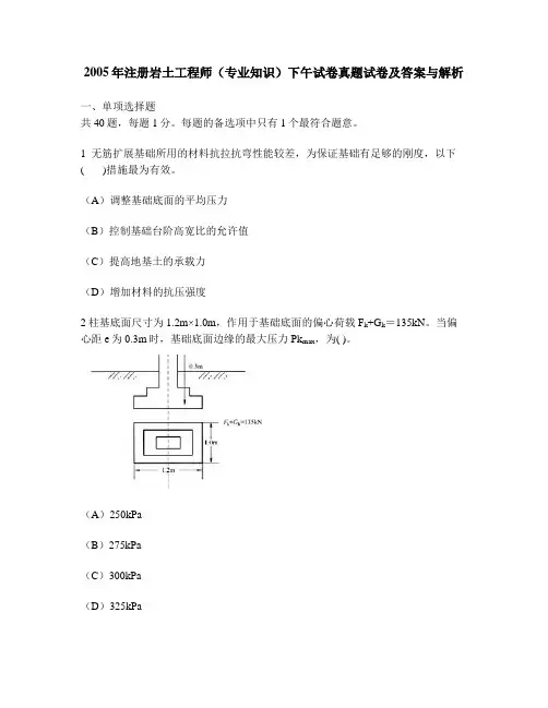 [工程类试卷]2005年注册岩土工程师(专业知识)下午试卷真题试卷及答案与解析