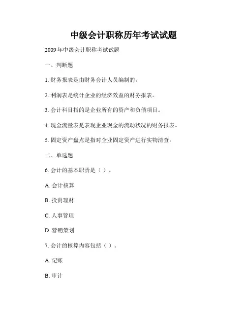 中级会计职称历年考试试题