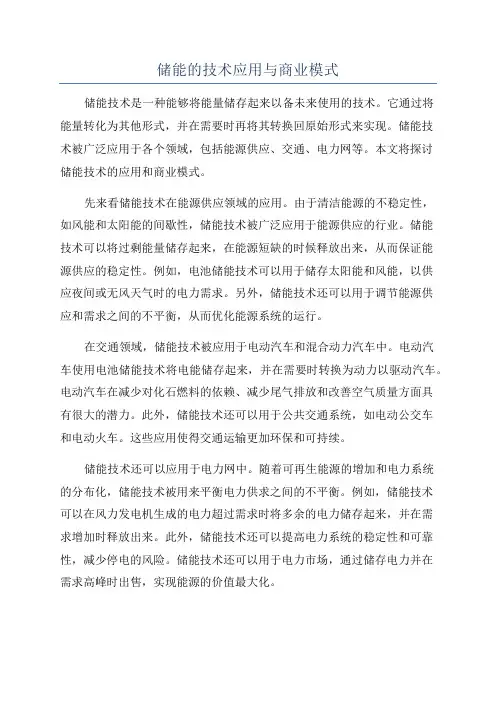 储能的技术应用与商业模式
