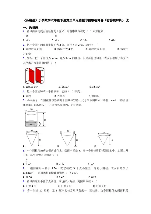 《易错题》小学数学六年级下册第三单元圆柱与圆锥检测卷(有答案解析)(2)