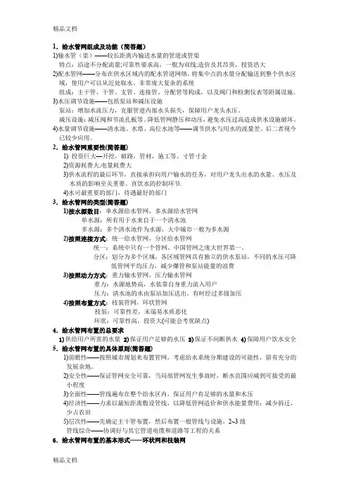 最新给水排水管网系统期末考试复习资料整理(完整版)