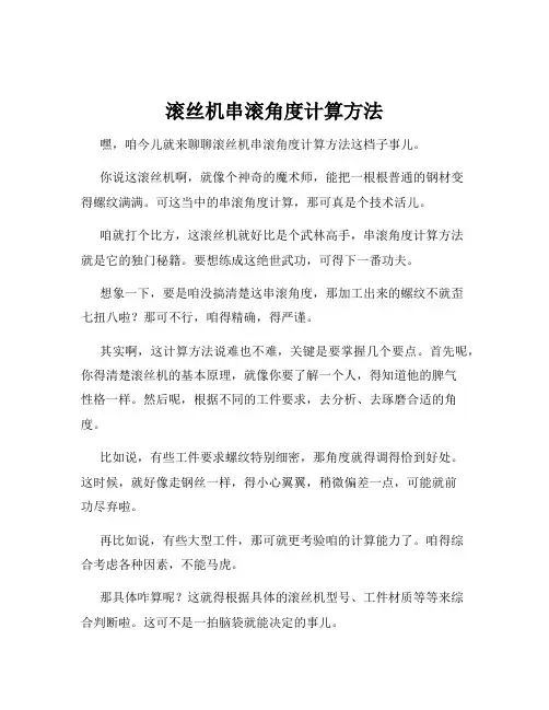 滚丝机串滚角度计算方法