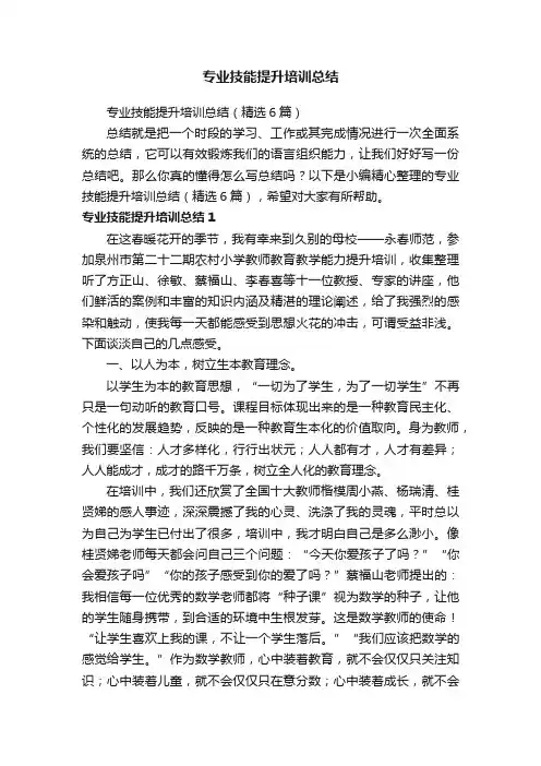 专业技能提升培训总结（精选6篇）