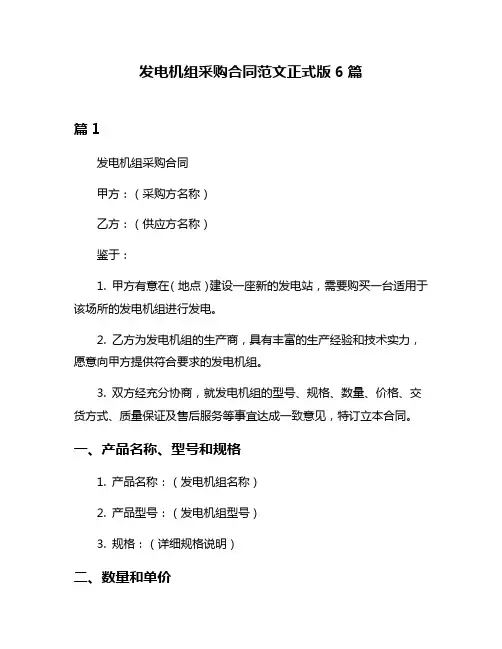 发电机组采购合同范文正式版6篇