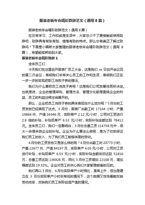 服装老板年会精彩致辞范文（通用8篇）