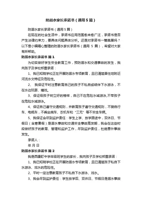 防溺水家长承诺书（通用5篇）