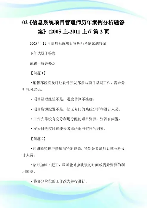 02《信息系统项目管理师历年案例分析题答案》(2005上-2011上)2通用.doc