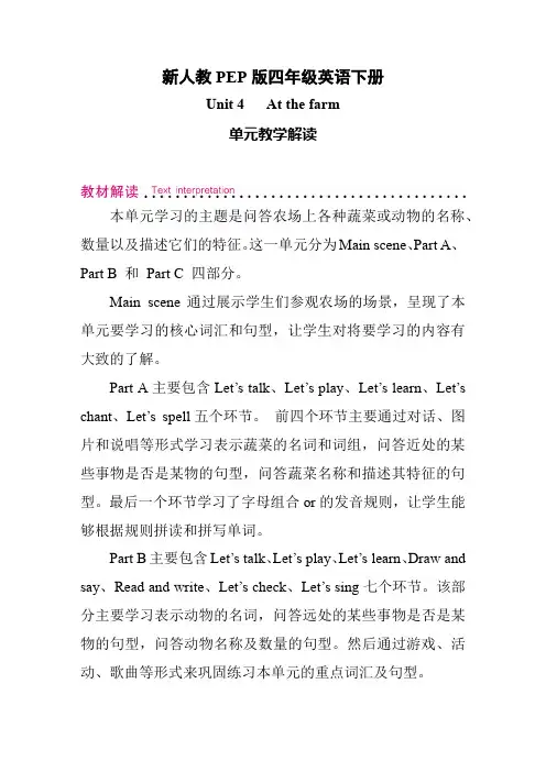新人教PEP版四年级英语下册Unit 4 At the farm 单元教学解读