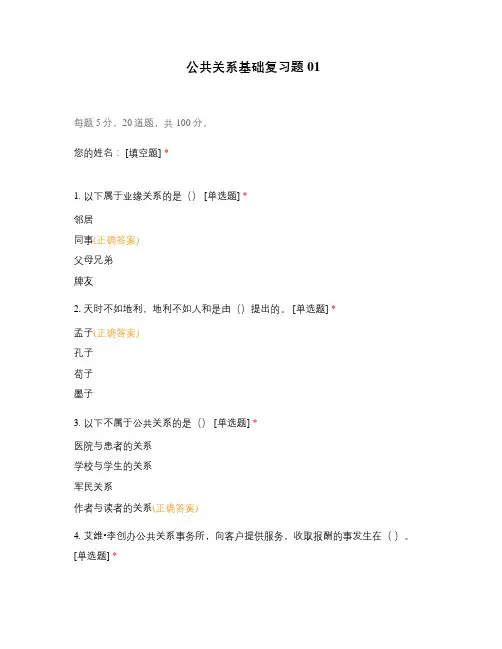 公共关系基础复习题01