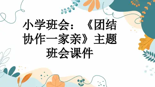 小学班会：《团结协作一家亲》主题班会课件