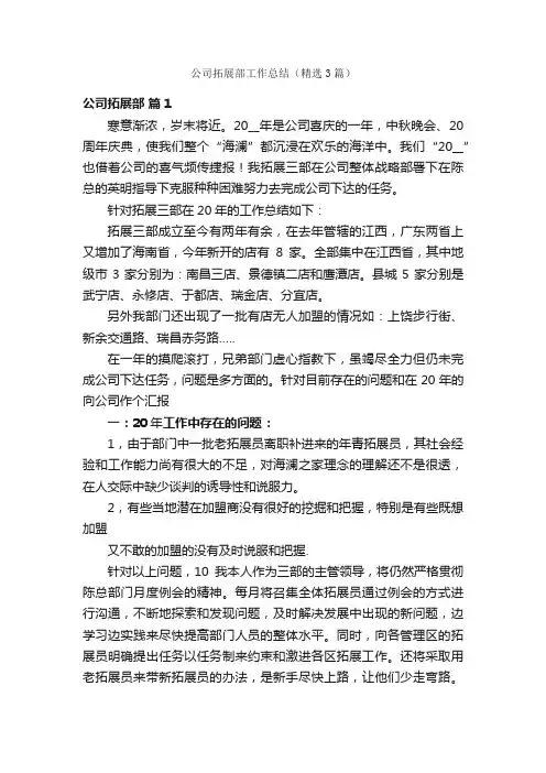 公司拓展部工作总结（精选3篇）