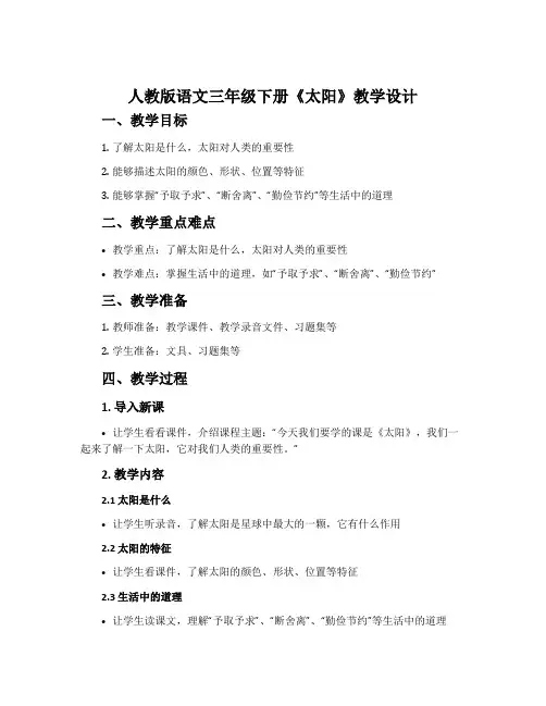 人教版语文三年级下册《太阳》教学设计