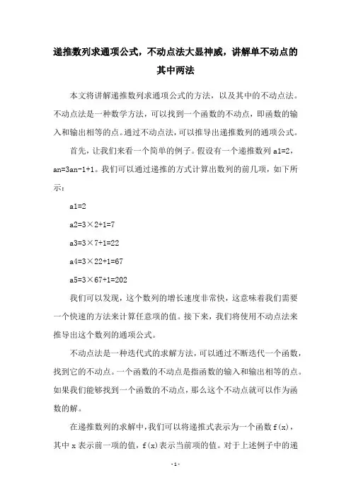 递推数列求通项公式,不动点法大显神威,讲解单不动点的其中两法