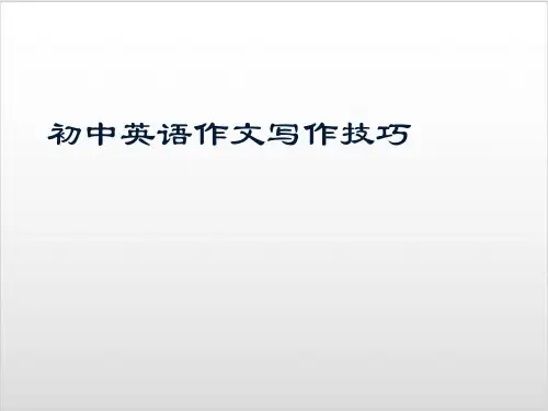 初中英语作文写作技巧PPT优秀课件