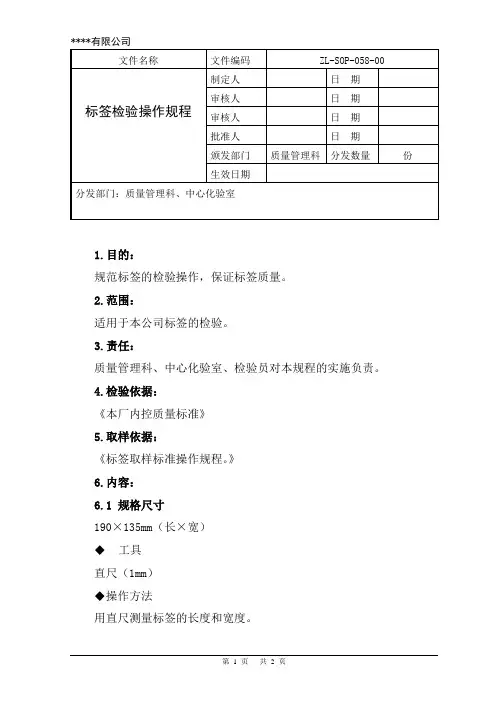 标签检验操作规程