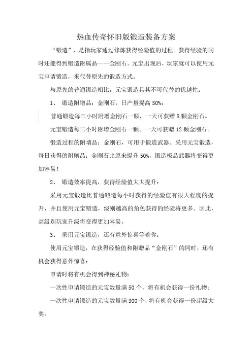 热血传奇怀旧版锻造装备方案