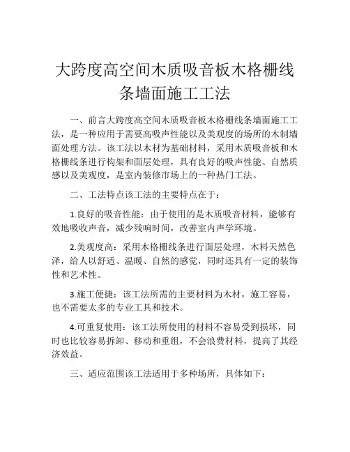 大跨度高空间木质吸音板木格栅线条墙面施工工法