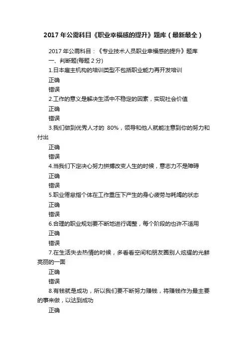 2017年公需科目《职业幸福感的提升》题库（最新最全）