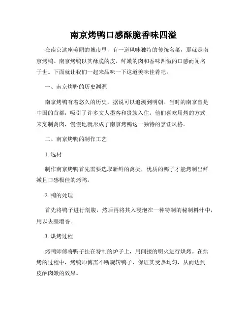 南京烤鸭口感酥脆香味四溢