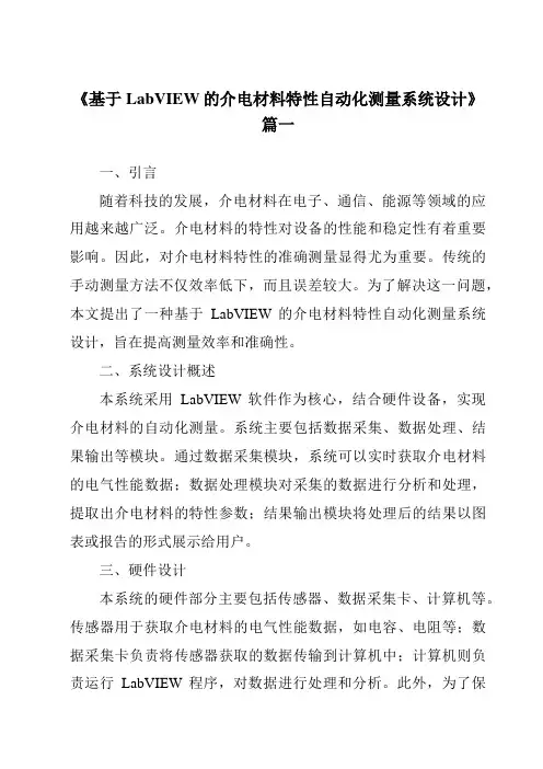 《基于LabVIEW的介电材料特性自动化测量系统设计》范文