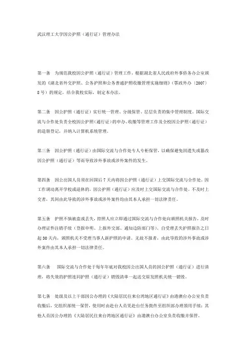 武汉理工大学因公护照(通行证)管理办法