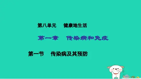 新人教版八年级生物下册第一节传染病及其预防ppt课件