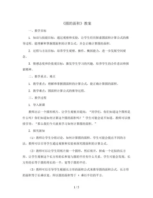 5.3.1《圆的面积》(教案)六年级上册数学  青岛版
