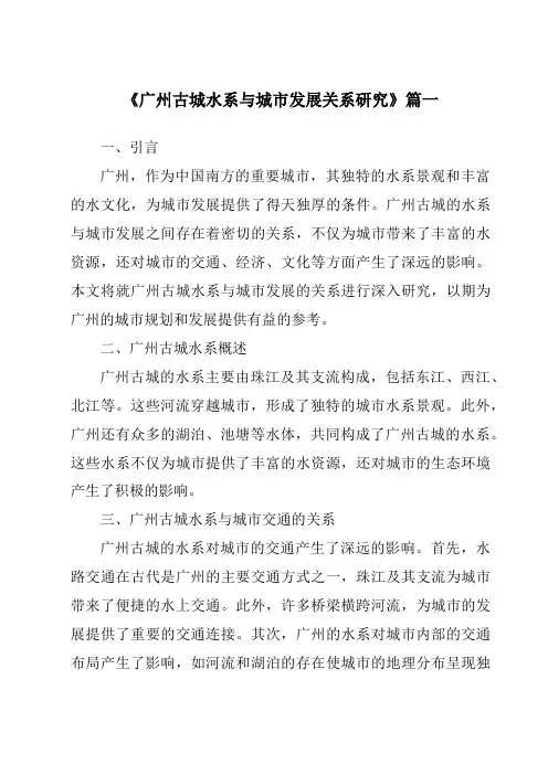 《2024年广州古城水系与城市发展关系研究》范文