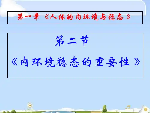 人教版高中生物必修三第1章第2节 内环境稳态的重要性  课件(共35张PPT)